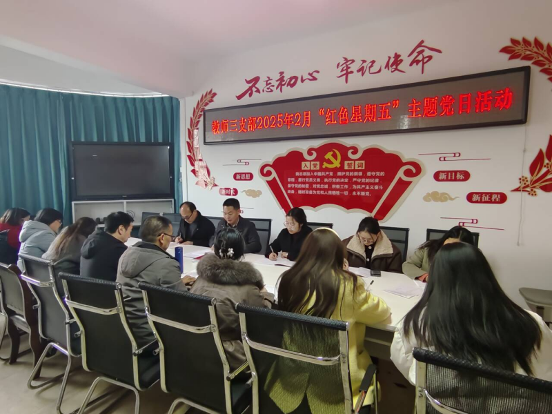 教师三支部开展2月“红色星期五”主题党日活动