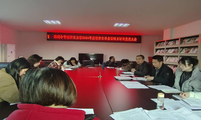 教师三支部召开2024年度组织生活会和民主评议党员大会