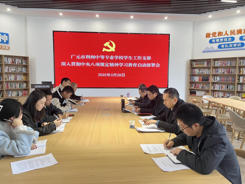 学生工作党支部召开深入贯彻中央八项规定精神学习教育启动部署会议