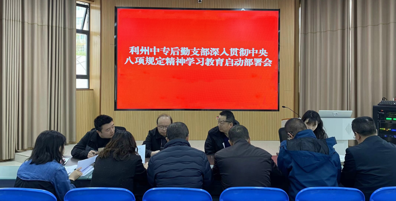 利州中专后勤支部召开深入贯彻中央八项规定精神学习教育启动部署会议