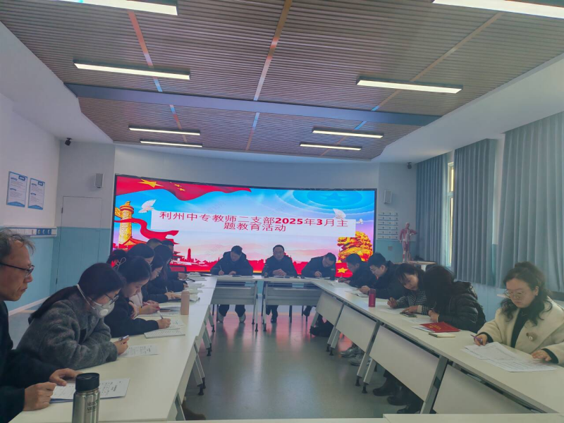 利州教师二支部开展3月“红色星期五”主题党日活动