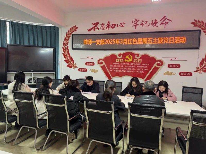 深研两会精神，躬耕教育新程 ——教师一支部开展3月主题党日活动