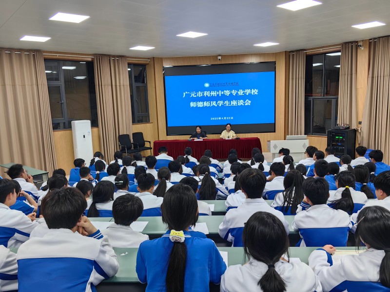 以学生为镜，正师德之风——利州中专召开师德师风学生代表座谈会