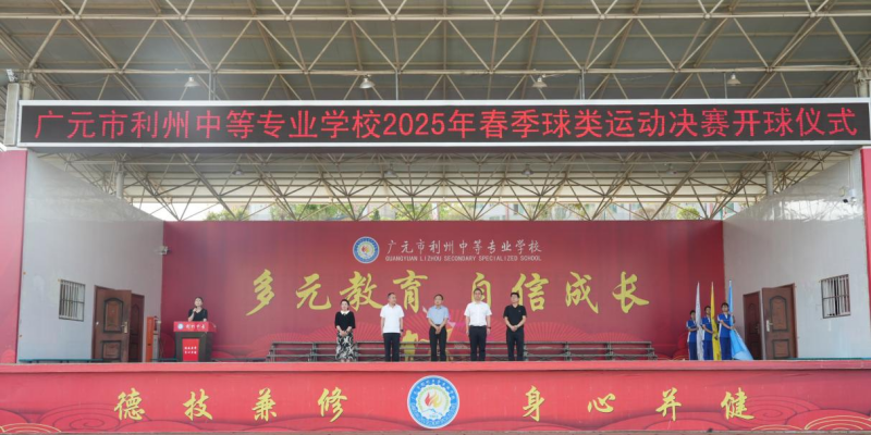 篮盛绿茵足梦燃，银球飞舞竞风流 ——我校2025年春季球类运动会决赛圆满落幕