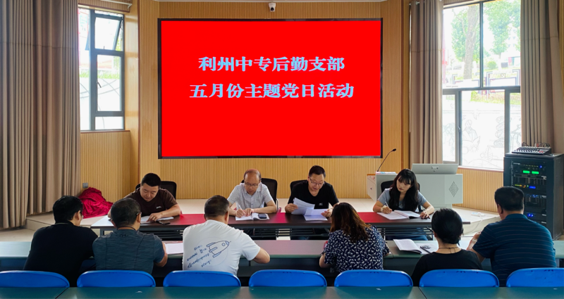 纪律铸魂，作风固本 ——后勤支部开展五月份主题党日活动