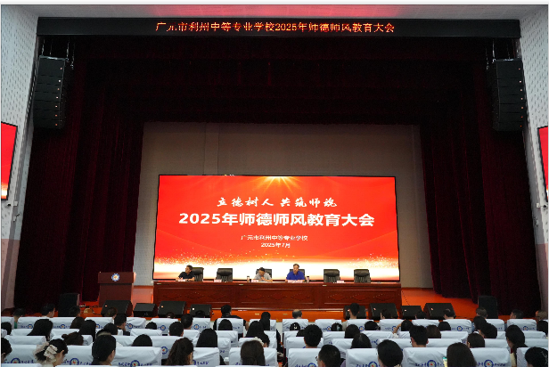 立德树人 共筑师魂 ——利州中专召开2025年师德师风教育大会