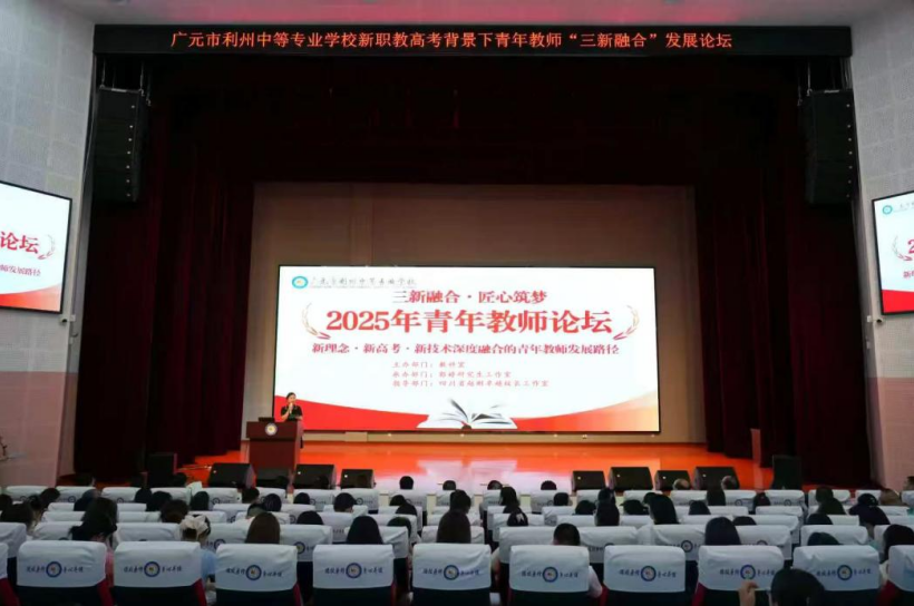 三新融合·匠心筑梦 职教高考的多元探索与实践 ——利州中专成功举办2025年青年教师论坛