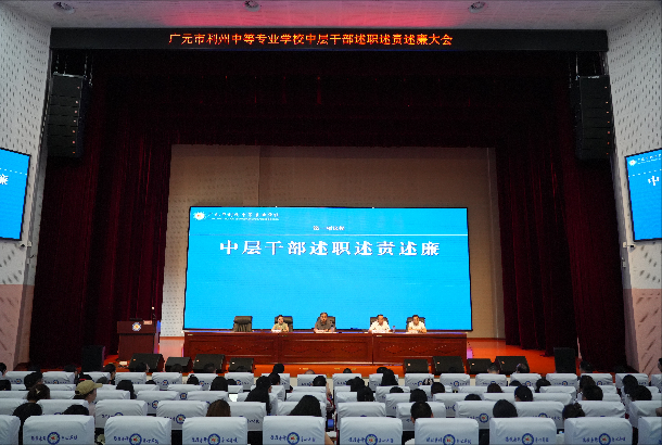 述职评议亮答卷 凝心聚力谋新篇——利州中专召开2024-2025 年度中层干部述职述责述廉大会