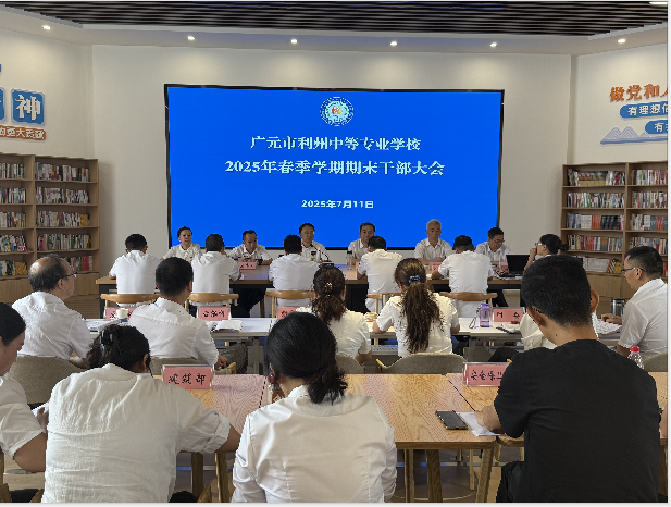 谋思路 促转型 强担当——利州中专2025干部论坛共绘发展新路径